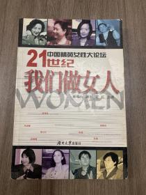 中国精英女性大论坛-21世纪我们做女人