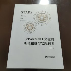 STARS学工文化的理论根脉与实践探索