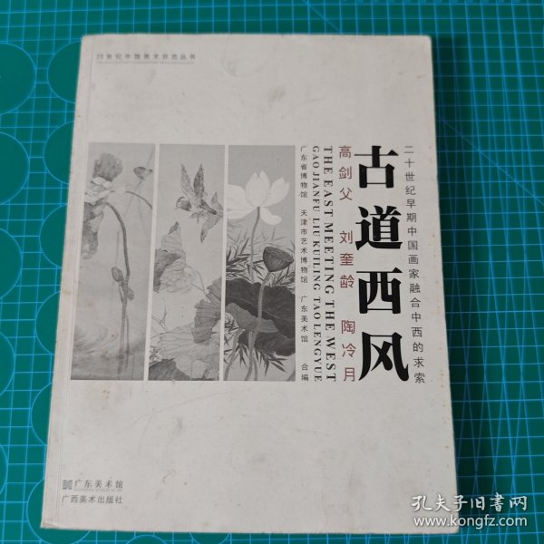 古道西风：高剑父 刘奎龄 陶冷月：二十世纪早期中国画家融合中西的求索