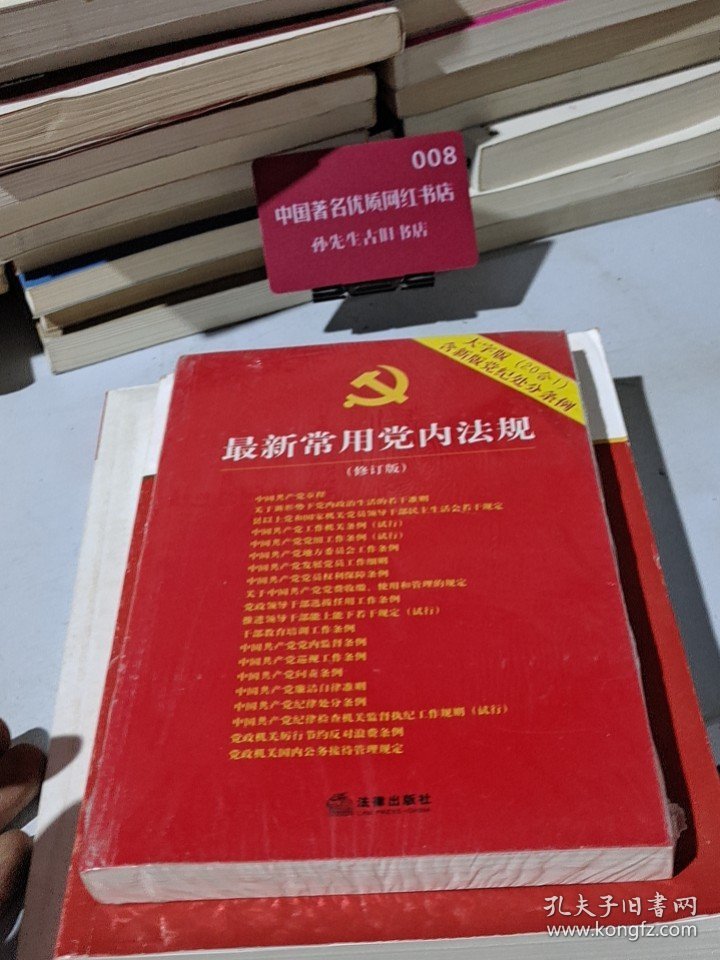 最新常用党内法规：2017年12月修订版（大字版 20合1)