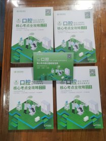 口腔执业（含助理）医师资格考试 核心考点全攻略（基础医学综合）+（人文医学综合）+（口腔医学综合）十(临床医学综合)+核心考点速记之超级宝典，共五本合售