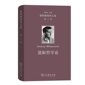 维特根斯坦文集第2卷：逻辑哲学论（精） 商务印书馆 9787100164610 [奥]维特根斯坦著