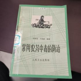 常用農(nóng)藥中毒的防治
