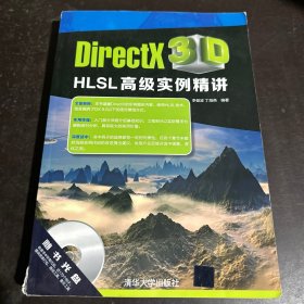 DirectX 3D HLSL高级实例精讲