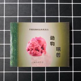 中国玉雕精品典藏系列：动物瑞兽（蜗居工作室）