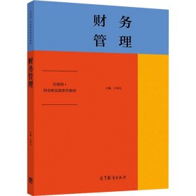 财务管理【正版新书】