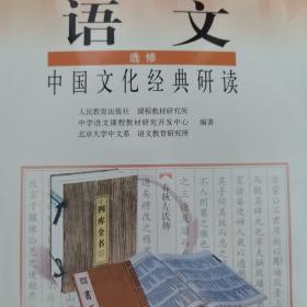 普通高中课程标准实验教科书：语文 选修 中国文化经典研读