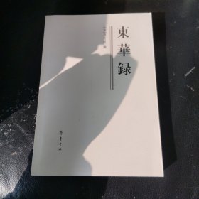东华录
