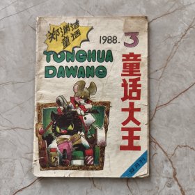 童话大王 1988年第3期