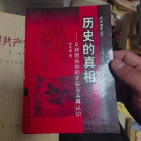 历史的真相：义和团运动的史实及其再认识