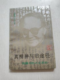 真精神 ：钱钟书的人文思想