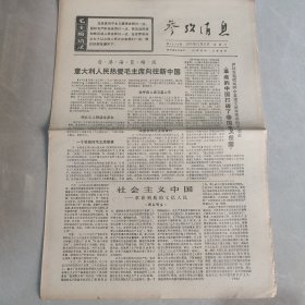 参考消息1970年11月11日 社会主义中国 革命到底的七亿人民（十九），（老报纸 生日报