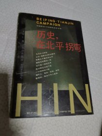 历史，在北平拐弯