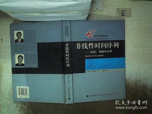 非线性时间序列：建模、预报及应用