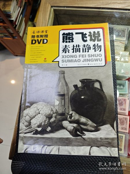 熊飞说素描静物