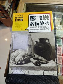 熊飞说素描静物