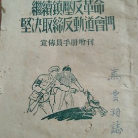 坚决镇压反革命 坚决取缔反动道会门 宣传手册增刊