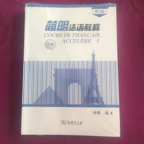 简明法语教程（第3版）上册