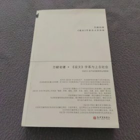 《说文》字系与上古社会：说文生产生活部类字丛考类析