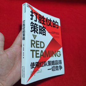 打胜仗的策略