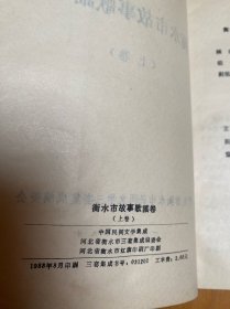 中国民间文学集成.衡水市故事歌谣卷