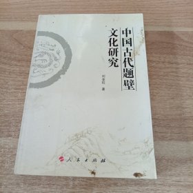 中国古代题壁文化研究