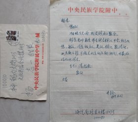 【杨志一旧藏】侗族著名学者、教育家、中国侗族文学学会常务副会长、中央民族大学教授，粟裕研究专家杨进铨致杨志一信札及实寄封(中央民院笺)