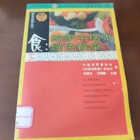 食:给家中摆张绿色餐桌