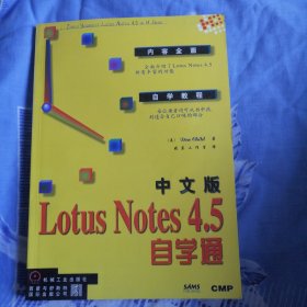 中文版Lotus Notes 4.5自学通