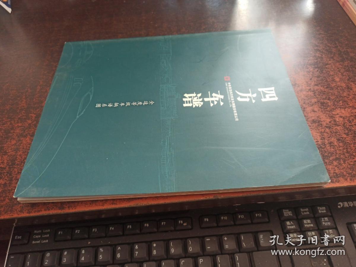 四方车谱 （全速度等级车辆谱系图）