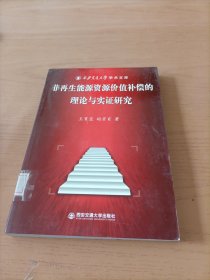 非再生能源资源价值补偿的理论与实证研究