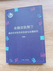 金融双轨制下融资担保链危机形成与治理研究