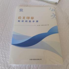 中国中铁 公文印章 知识问答手册 未开封