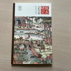 《文化交流·版本研究》2025年1月刊总第268期