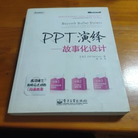 PPT演绎：故事化设计