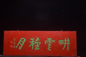 【耕云种月】清～名家(戴本孝)款文房雅舍名家楠木挂匾