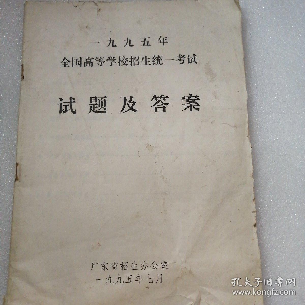 1995年全国高等学校招生统一考试试题及答案