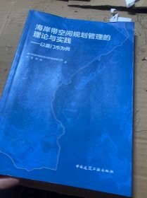 海岸带空间规划管理的理论与实践——以厦门市为例