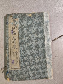 民国1913年《绘图批点花月痕》