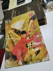 中华武术 1988 6