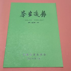 茶业通报【1992年第3期】第14卷第3期