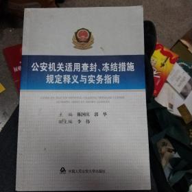 公安机关适用查封、冻结措施规定释义与实务指南(正版大32开)