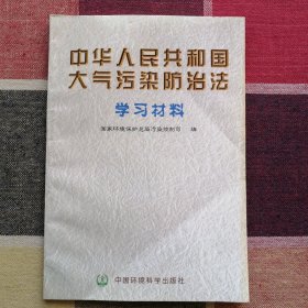 中华人民共和国大气污染防治法学习材料