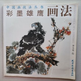 彩墨雄鹰画法 (中国画技法丛书)