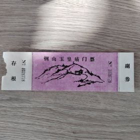 门票券——钢山玉皇庙门票