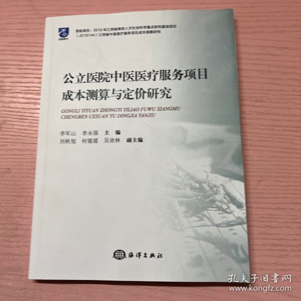 公立医院中医医疗服务项目成本测算与定价研究