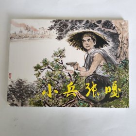 小兵张嘎