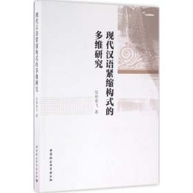 【正版图书】 现代汉语紧缩构式的多维研究 皇甫素飞 著 著作 中国社会科学出版社 9787516173756