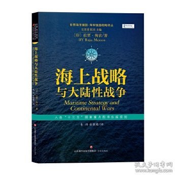 世界海洋强国·海军强国战略译丛：海上战略与大陆性战争