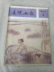 连环画报1990.8